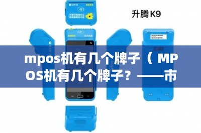 MPOS機(jī)主流品牌盤點(diǎn)與POS機(jī)租賃指南